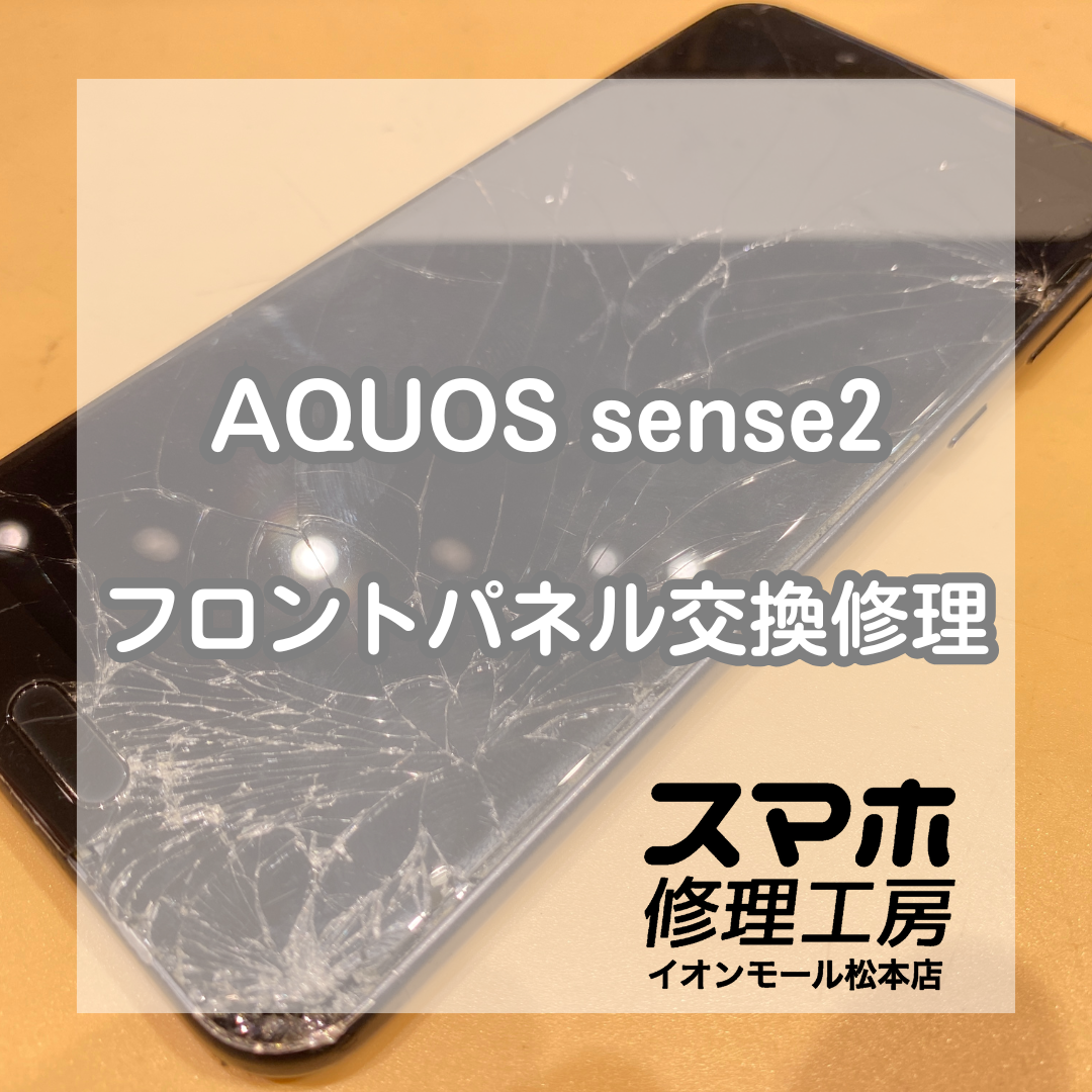 AQUOS sense2の画面交換を承りました！【スマホ修理工房イオンモール松本店】